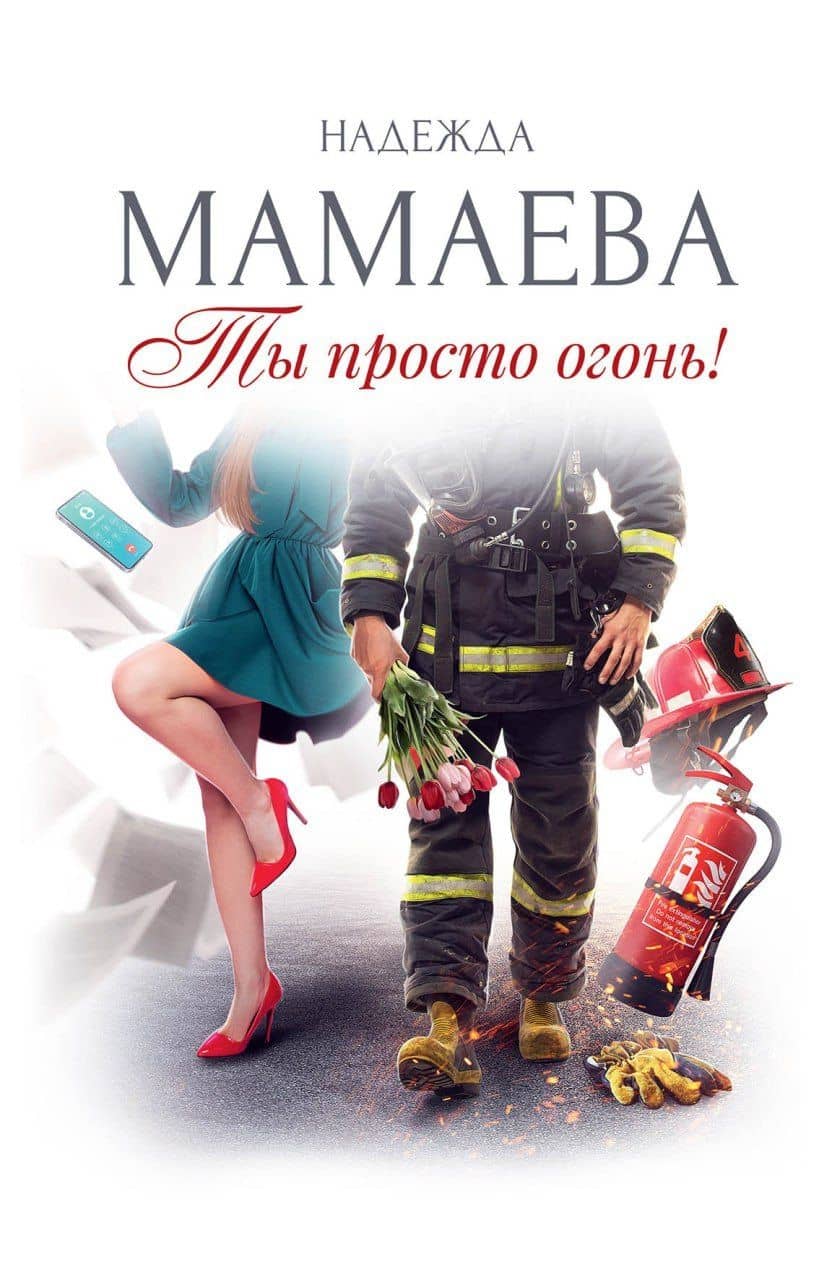 Ты просто огонь!