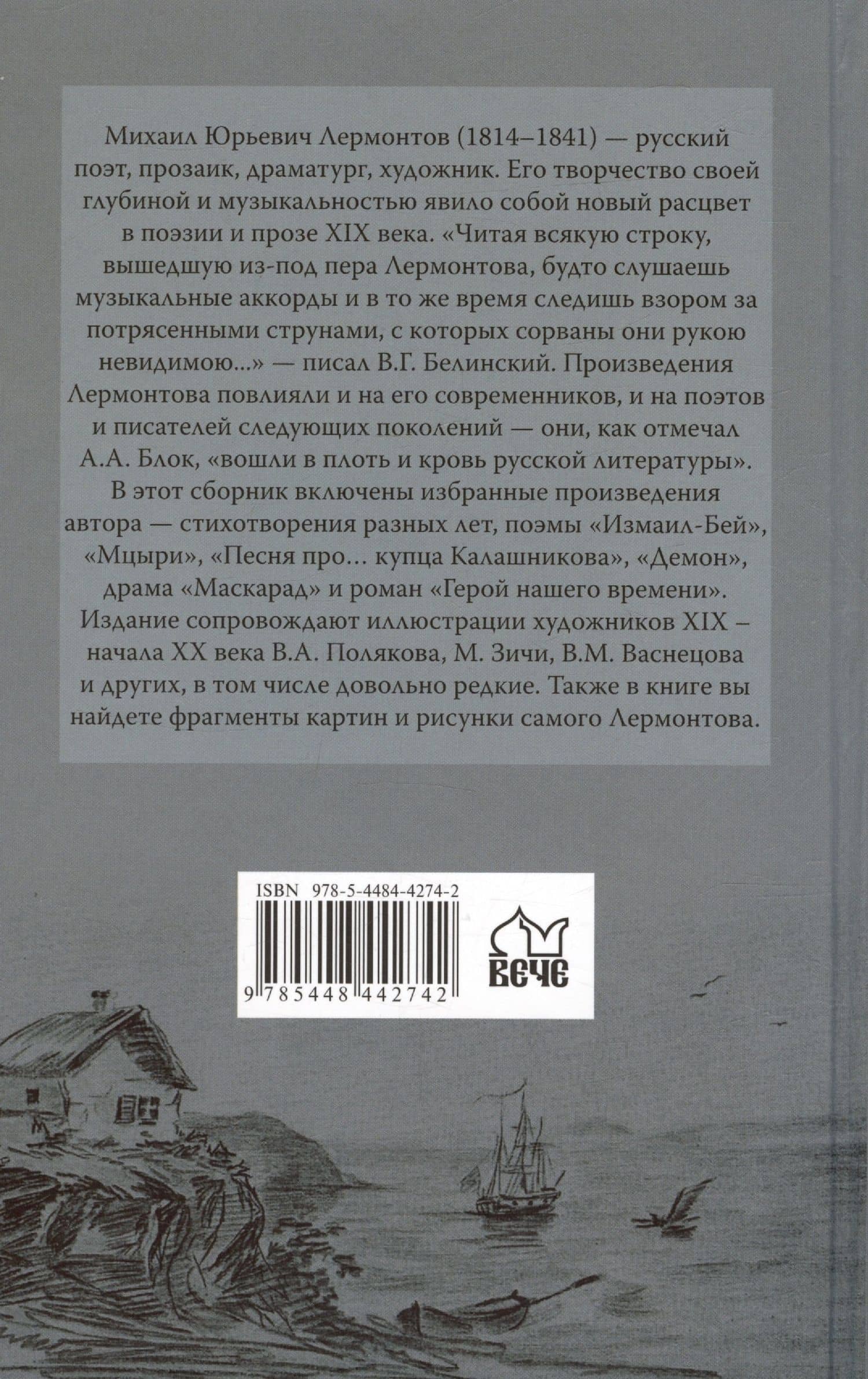 Герой нашего времени. Избранные произведения — Михаил Юрьевич Лермонтов (2)