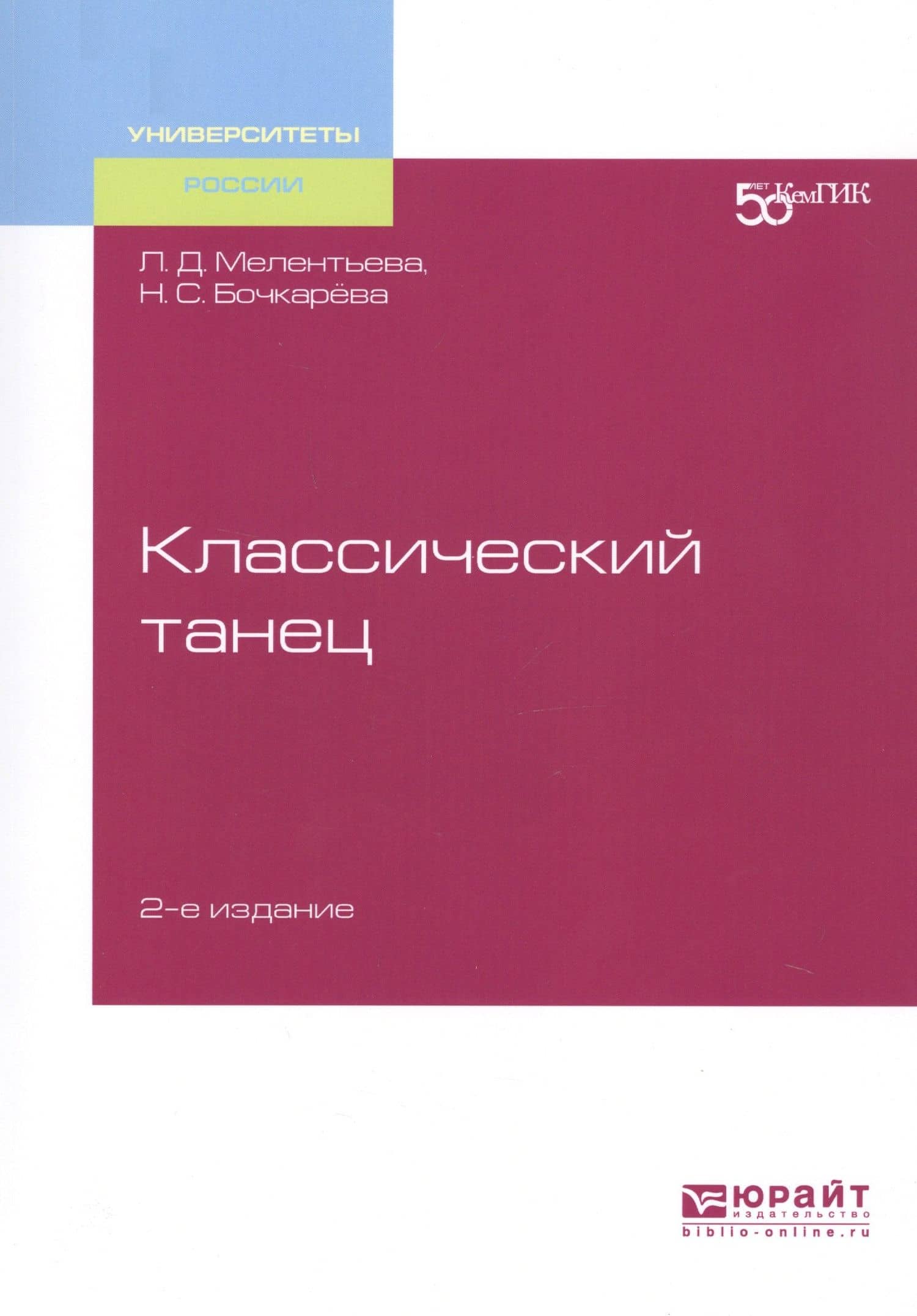 Классический танец. Учебное пособие для вузов