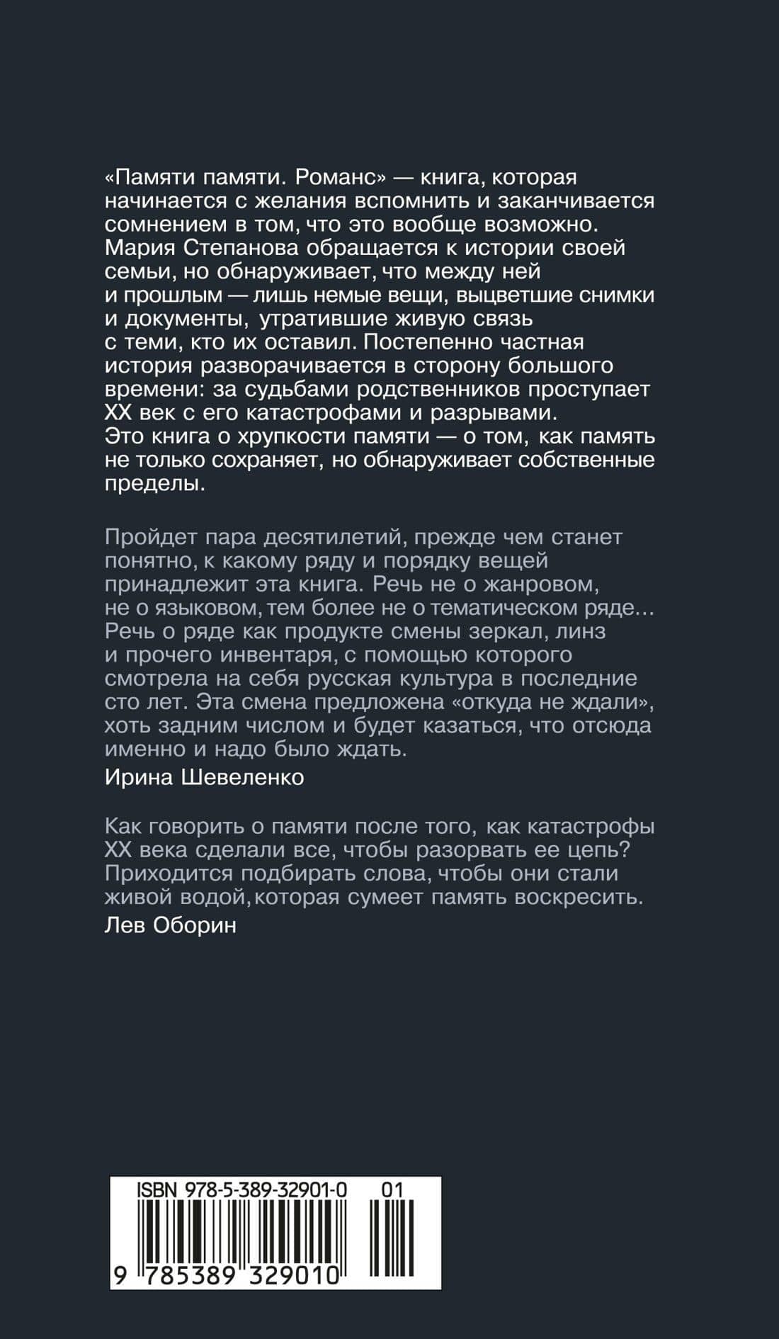 Памяти памяти. Романс — Мария Степанова (2)