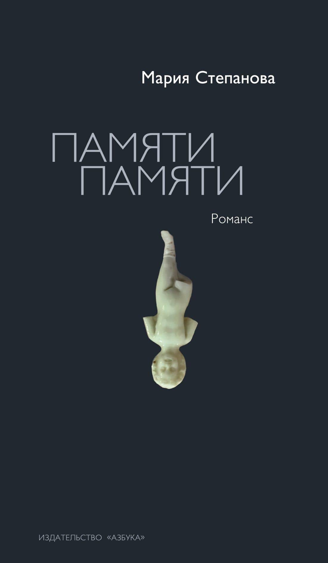 Памяти памяти. Романс — Мария Степанова