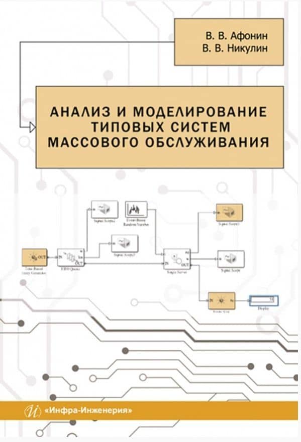 Анализ и моделирование типовых систем массового обслуживания — Виктор Васильевич Афонин