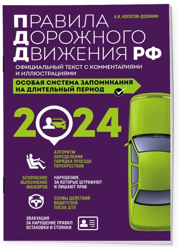 Правила дорожного движения РФ с изм. 2024 г. Официальный текст с комментариями и иллюстрациями — Алексей Иванович Копусов-Долинин (3)