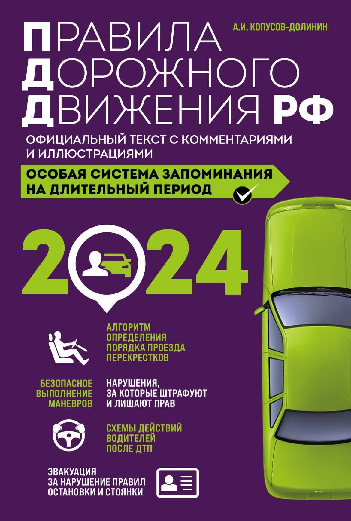 Правила дорожного движения РФ с изм. 2024 г. Официальный текст с комментариями и иллюстрациями — Алексей Иванович Копусов-Долинин
