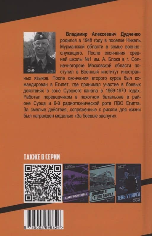 Канал. Советская разведка на Синайском полуострове — Владимир Алексеевич Дудченко (2)