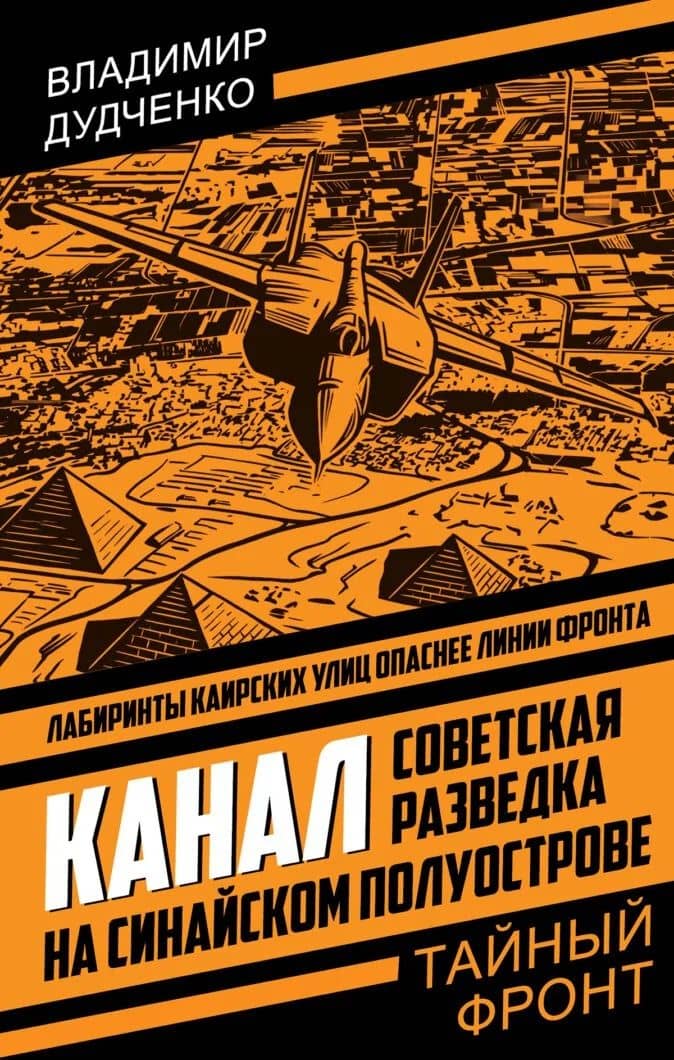 Канал. Советская разведка на Синайском полуострове — Владимир Алексеевич Дудченко