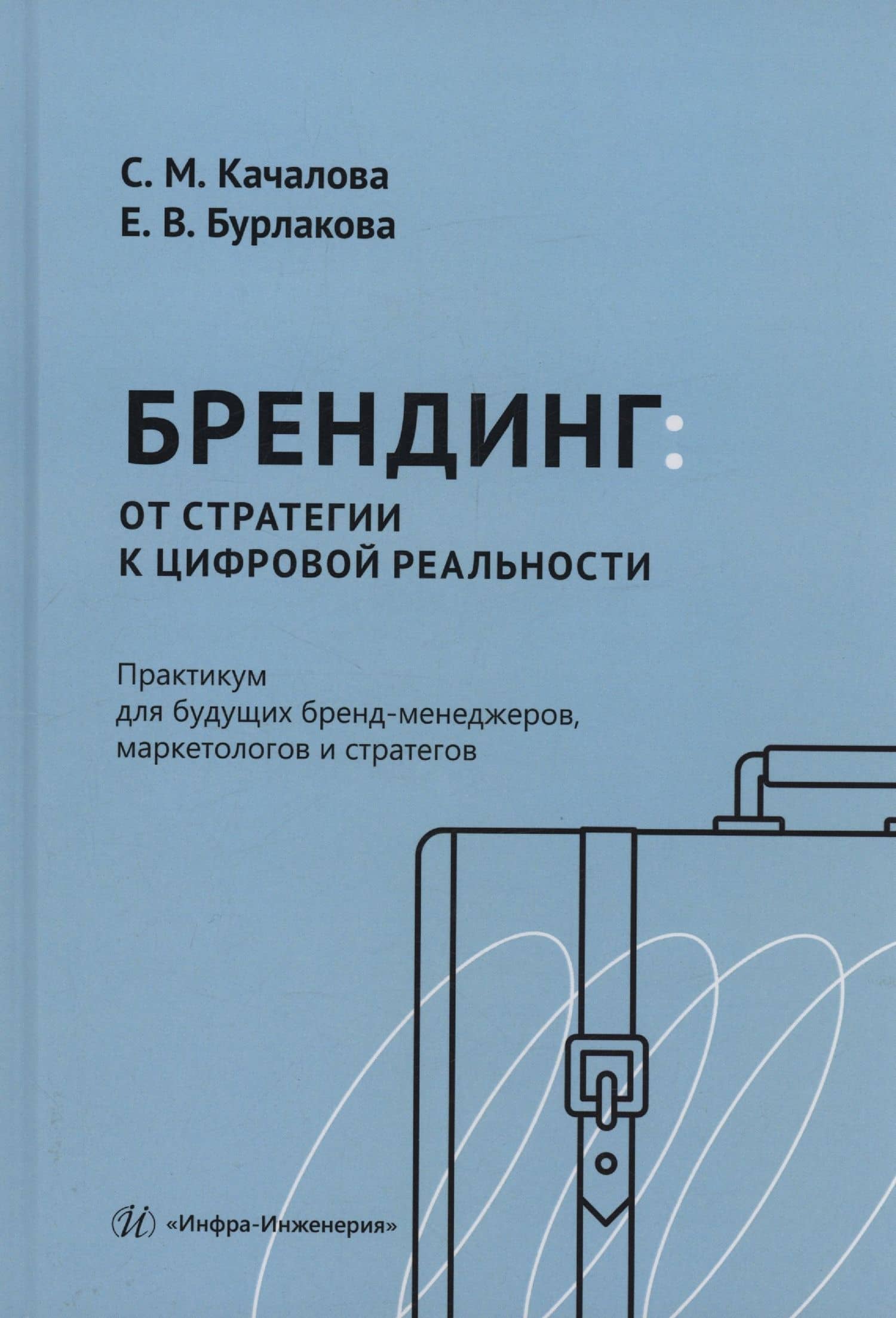 Брендинг: от стратегии к цифровой реальности. Практикум для будущих бренд-менеджеров, маркетологов и стратегов — Светлана Михайловна Качалова