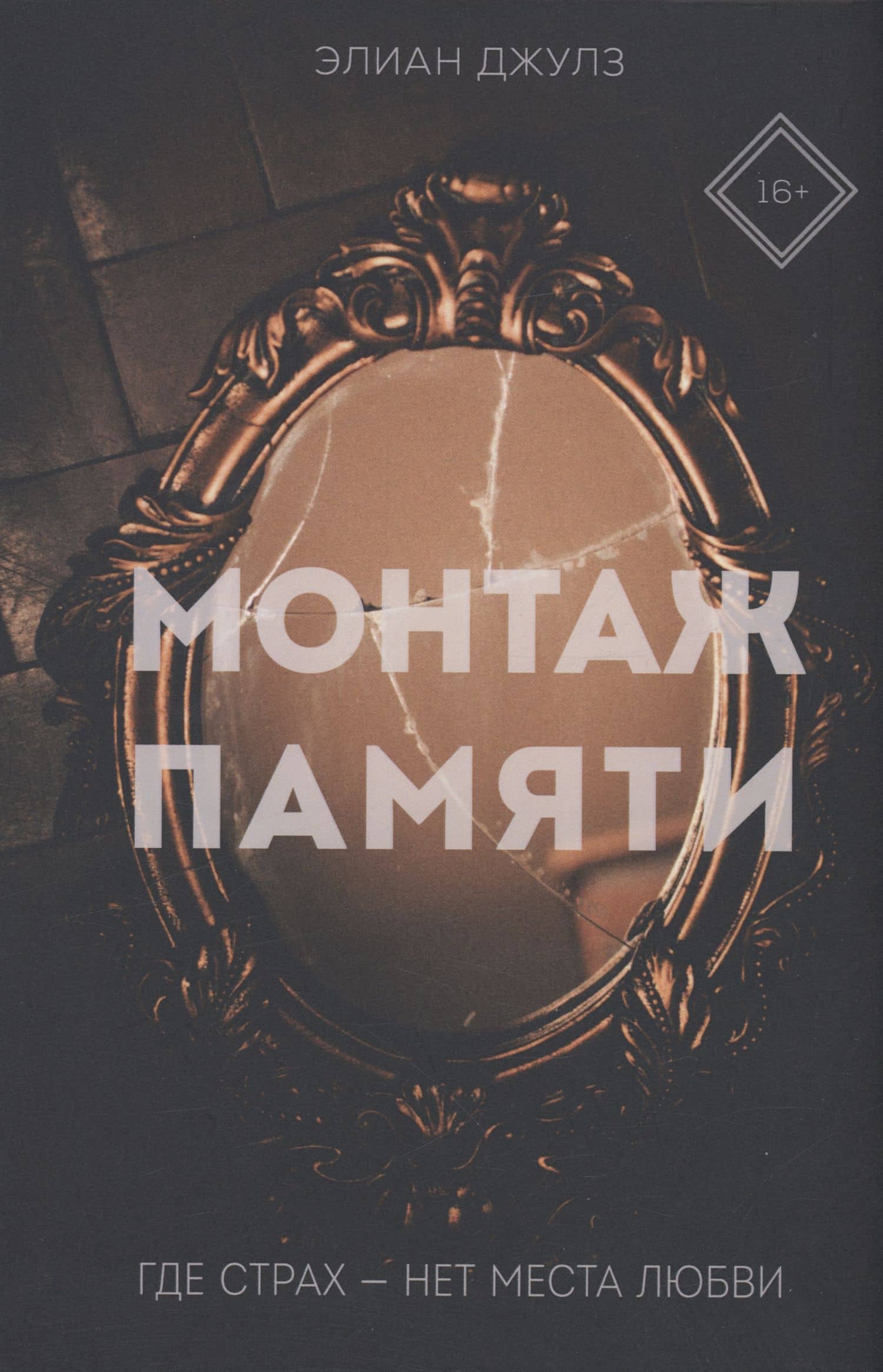 Монтаж памяти — Элиан Джулз