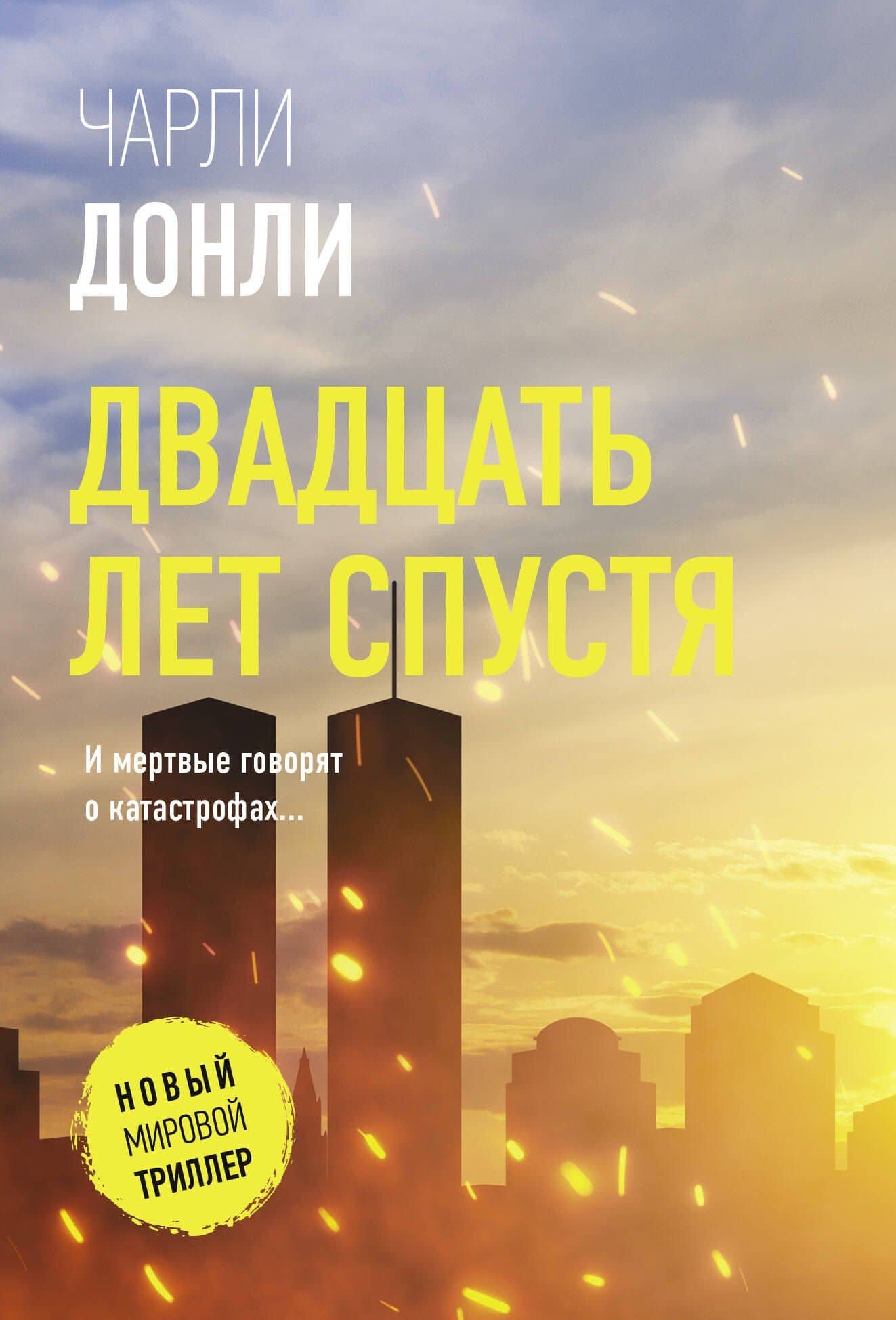 Двадцать лет спустя — Чарли Донли