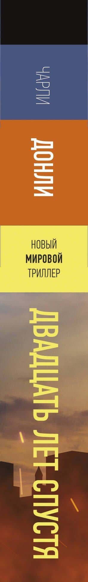 Двадцать лет спустя — Чарли Донли (3)