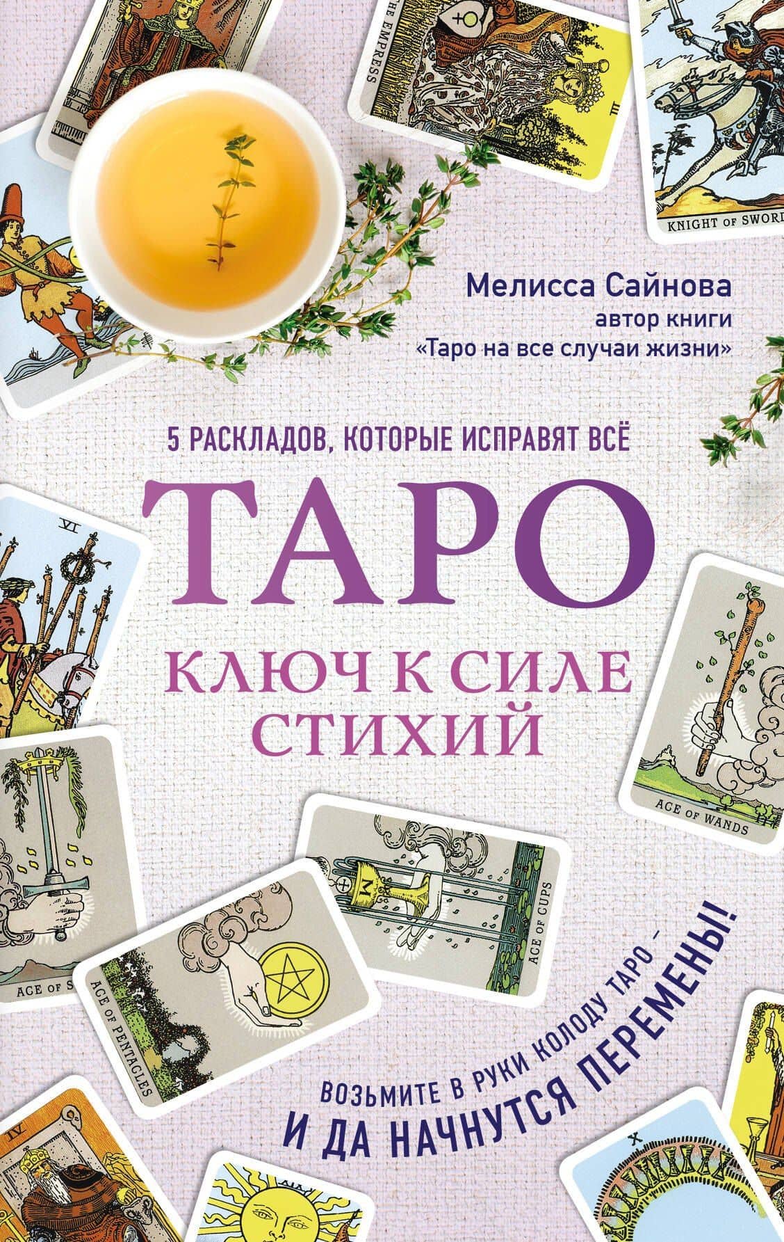 Таро. Ключ к силе стихий — Мелисса Сайнова