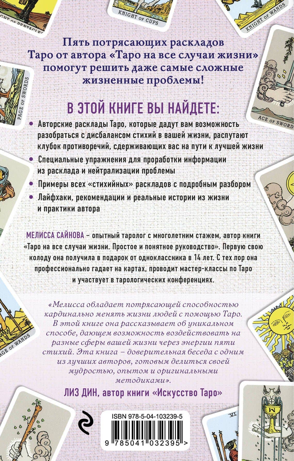 Таро. Ключ к силе стихий — Мелисса Сайнова (2)