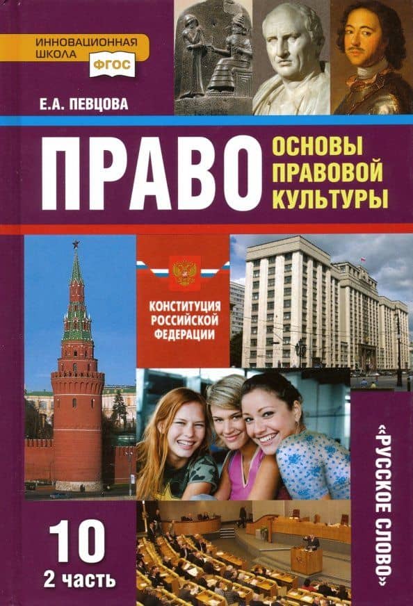 Право. Основы правовой культуры. 10 класс. Базовый и углубленный уровни. Учебник. Часть 2. ФГОС
