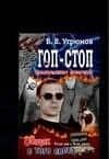 Простреленное поколение. Кн 2. Общак с того света