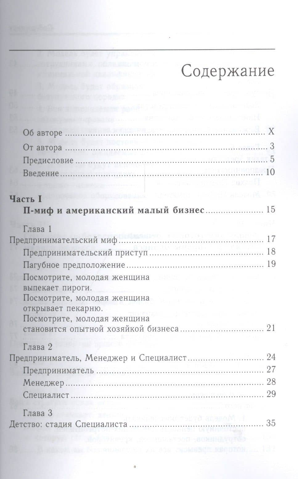 Малый бизнес: от иллюзий к успеху. Возвращение к мифу предпринимательства — Майкл Э. Гербер (2)
