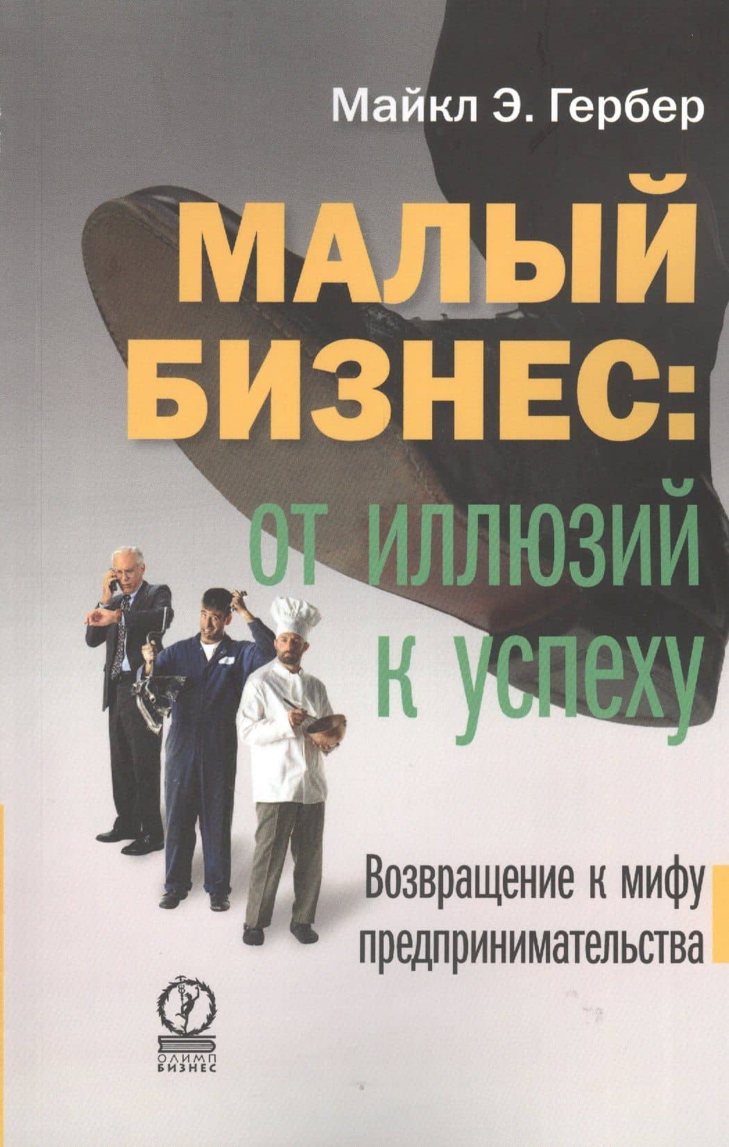 Малый бизнес: от иллюзий к успеху. Возвращение к мифу предпринимательства — Майкл Э. Гербер