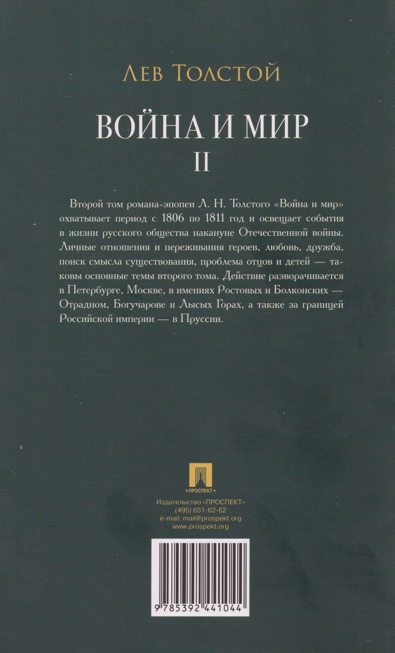 Война и мир. В 4-х томах. Том II — Лев Толстой (2)