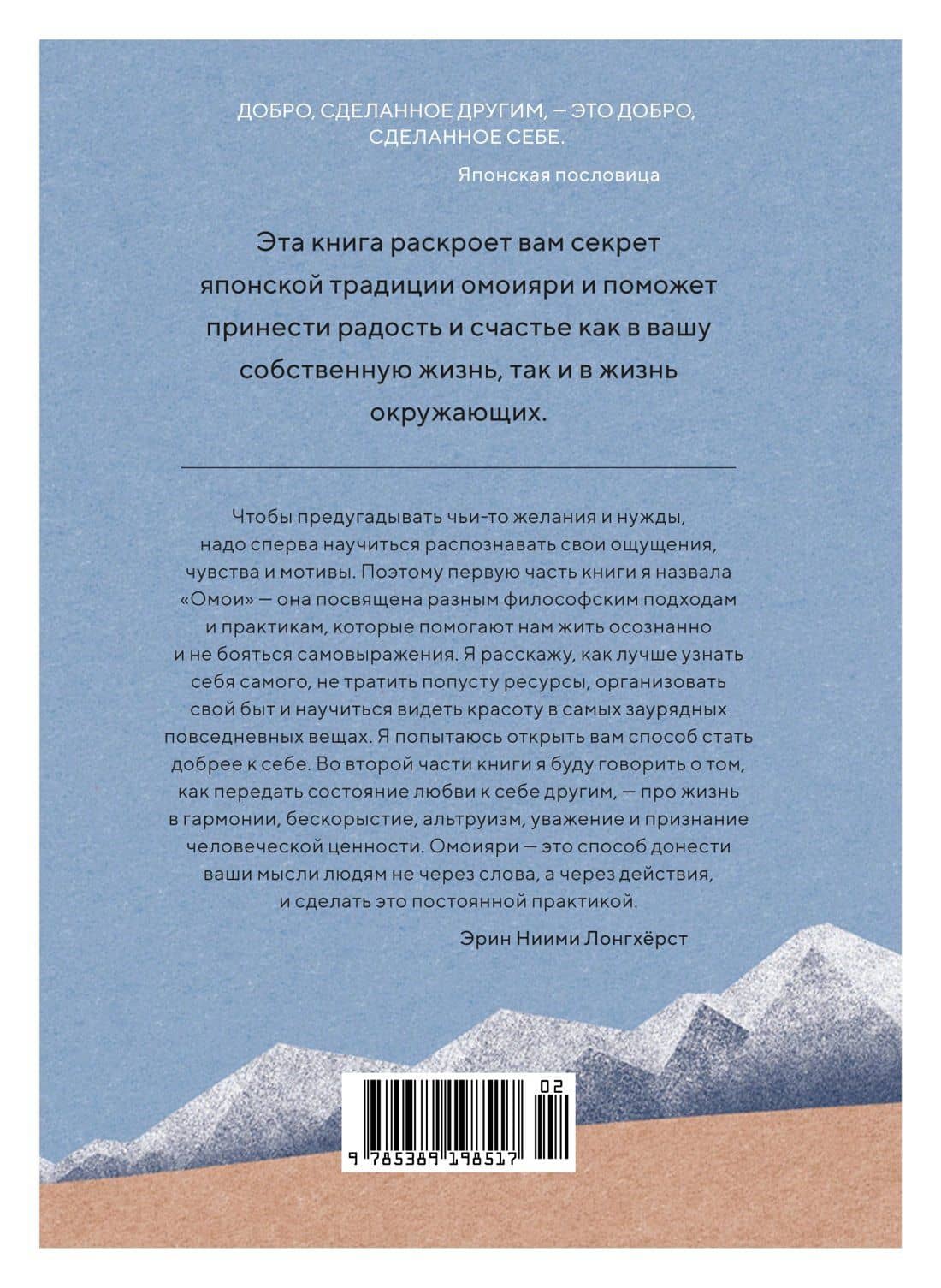 Омоияри. Маленькая книга японской философии общения — Эрин Ниими Лонгхерст (2)