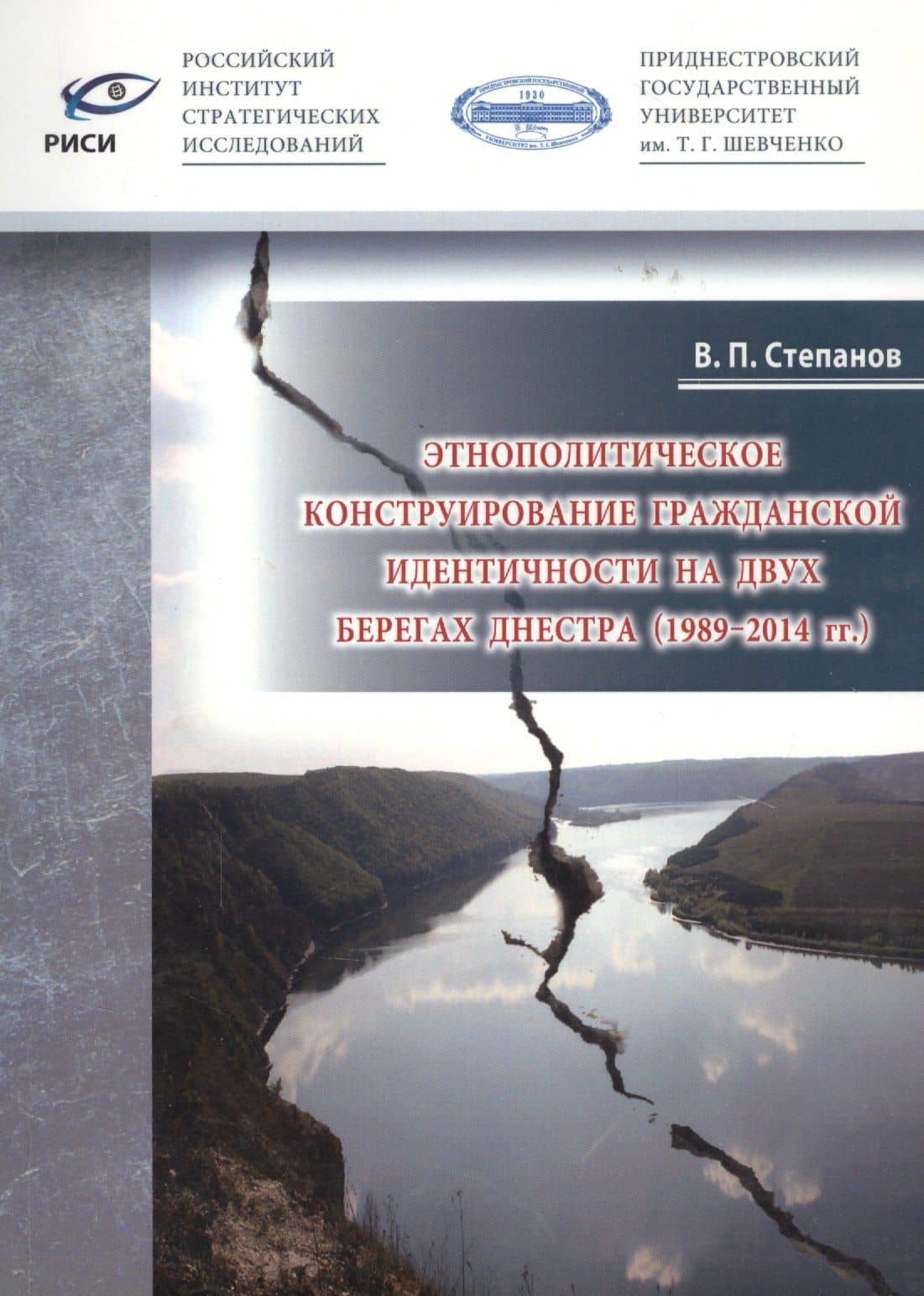 Этнополитическое конструирование гражданской идентичности на двух берегах Днестра (1989-2014 гг.) — Вячеслав Петрович Степанов