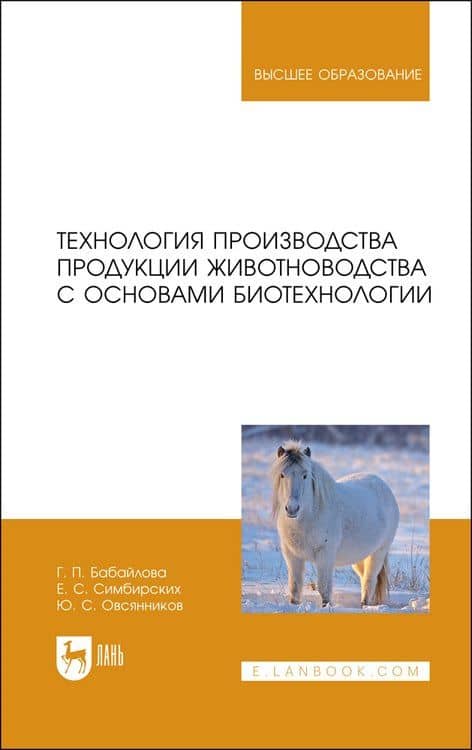 Технология производства продукции животноводства с основами биотехнологии. Учебное пособие