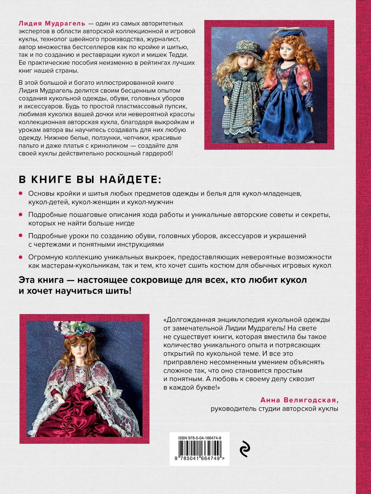 Ателье для кукол: полный курс моделирования, кройки и шитья одежды, обуви и аксессуаров с выкройками и описаниями — Лидия Мудрагель (2)