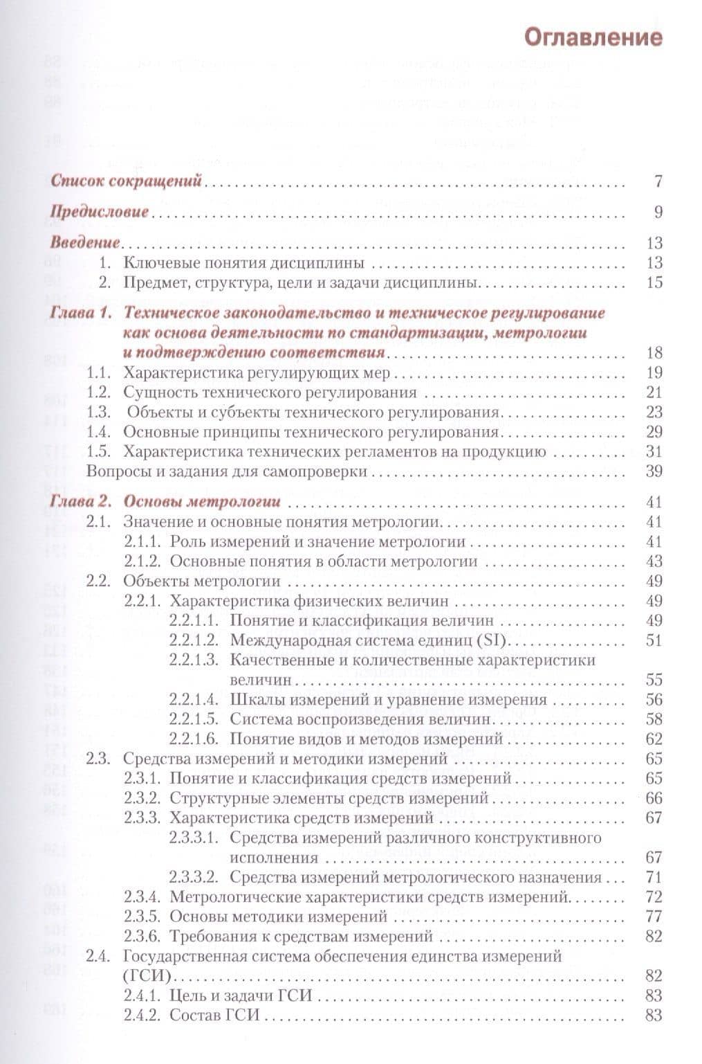Метрология стандартизация и подтверждение соответствия Учеб. (СПО) Лифиц (ФГОС СПО 3+) — Иосиф Моисеевич Лифиц (2)