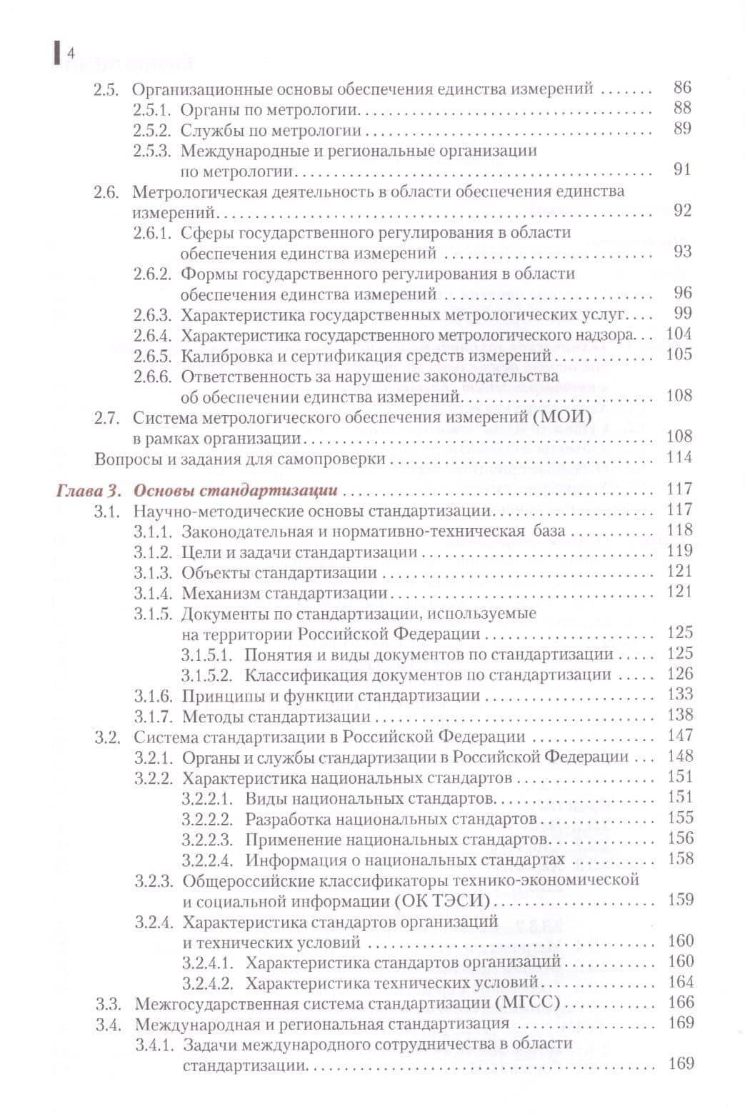 Метрология стандартизация и подтверждение соответствия Учеб. (СПО) Лифиц (ФГОС СПО 3+) — Иосиф Моисеевич Лифиц (3)