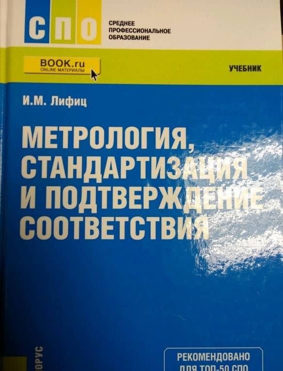 Метрология, стандартизация и подтверждение соответствия. Учебник для СПО — Иосиф Моисеевич Лифиц (3)