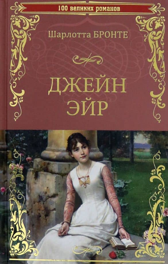 Джейн Эйр — Шарлотта Бронте