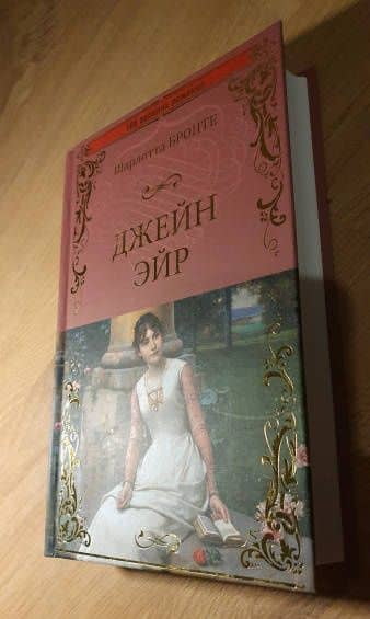 Джейн Эйр — Шарлотта Бронте (3)
