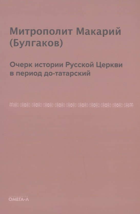 Очерк истории русской церкви в период до-татарский