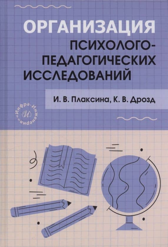 Организация психолого-педагогических исследований — Ирина Васильевна Плаксина