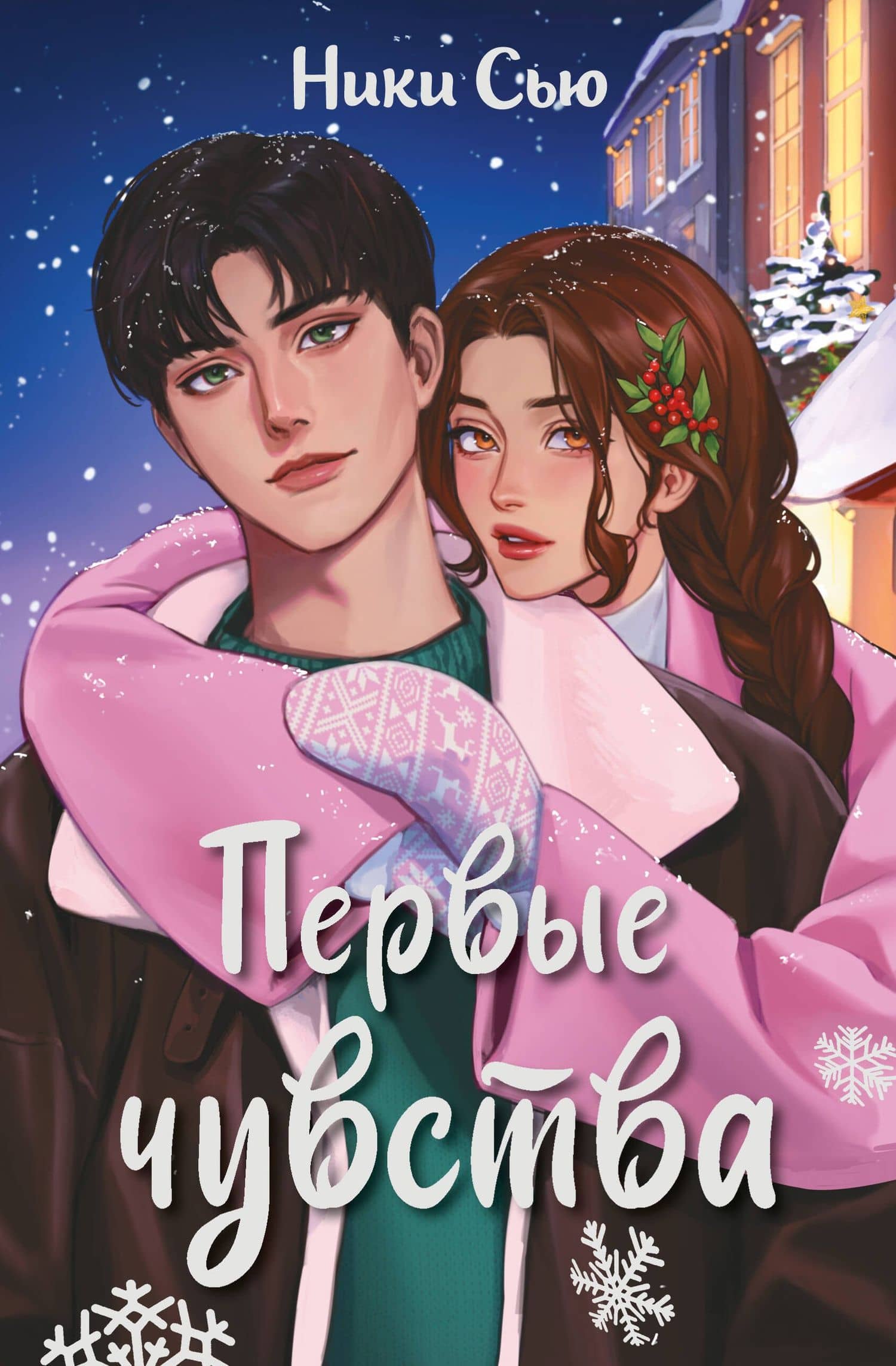 Первые чувства — Ники Сью