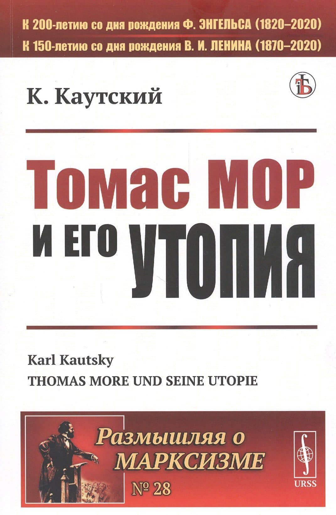Томас Мор и его утопия — Карл Каутский