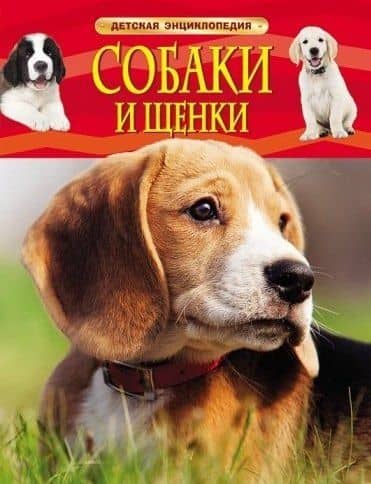 Собаки и щенки — Лариса Владимировна Клюшник