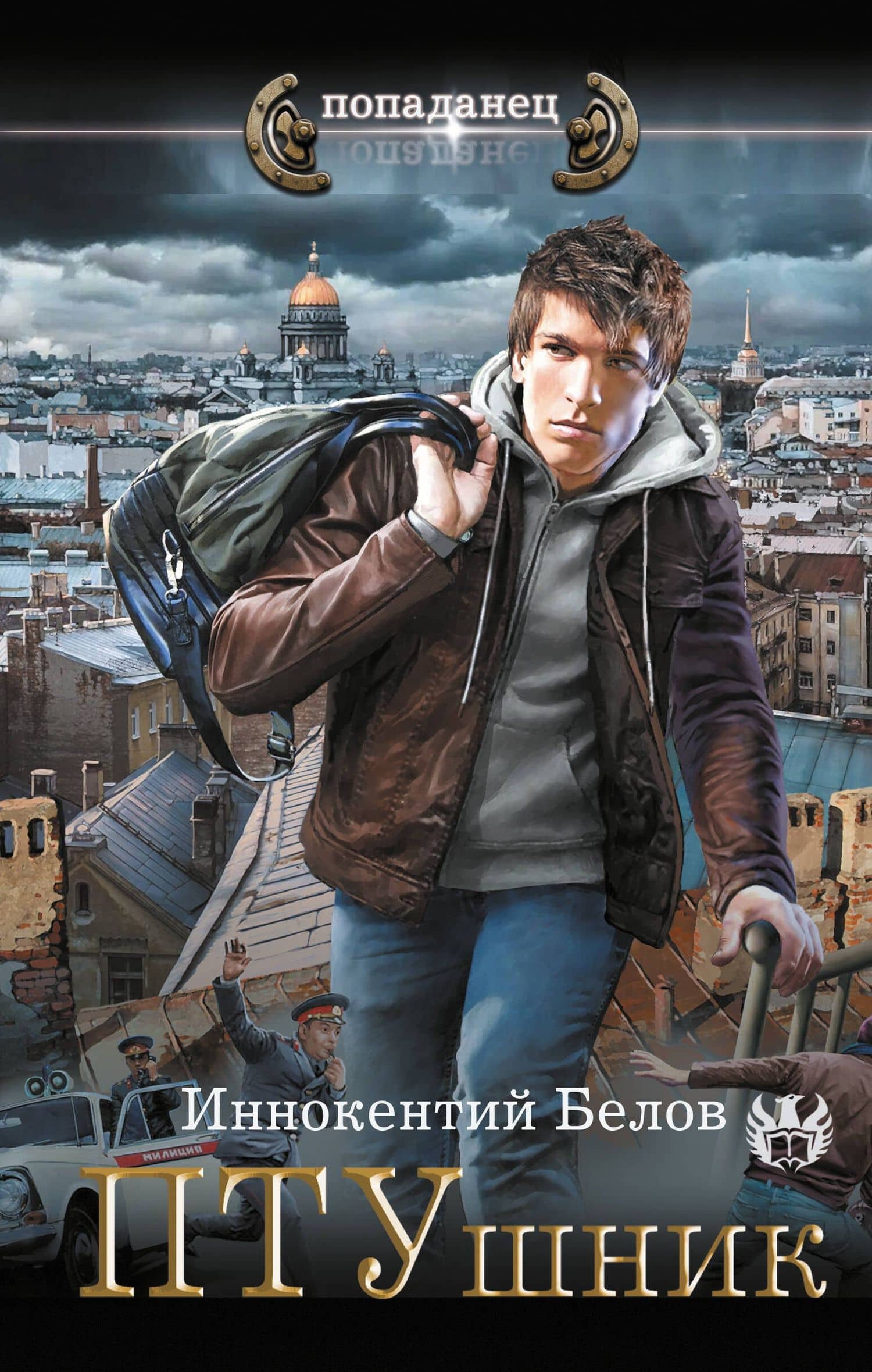 ПТУшник — Иннокентий Белов