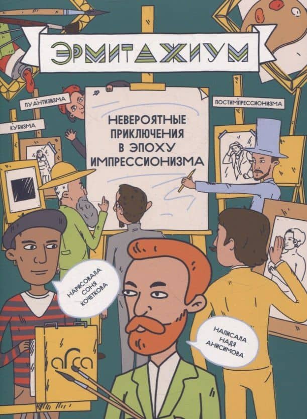 Эрмитажиум: невероятные приключения в Эпоху Импрессионизма — Надя Анисимова