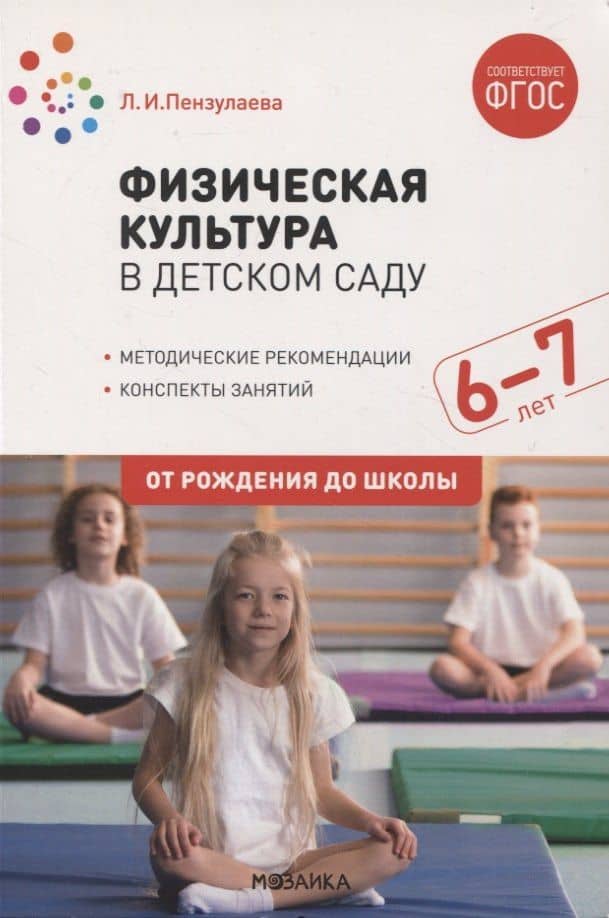 Физическая культура в детском саду. 6-7 лет — Людмила Ивановна Пензулаева