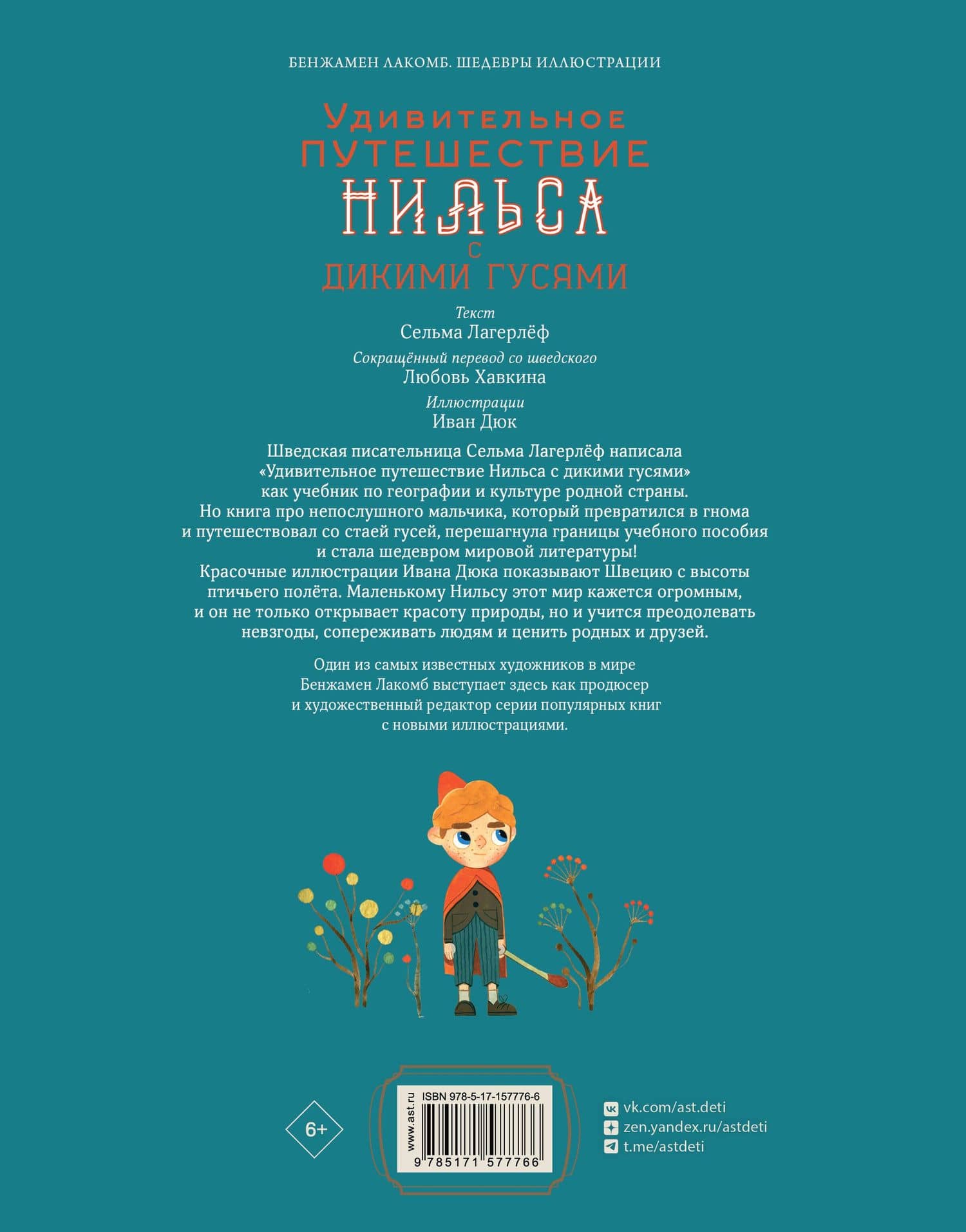 Удивительное путешествие Нильса с дикими гусями — Лагерлеф Сельма (2)