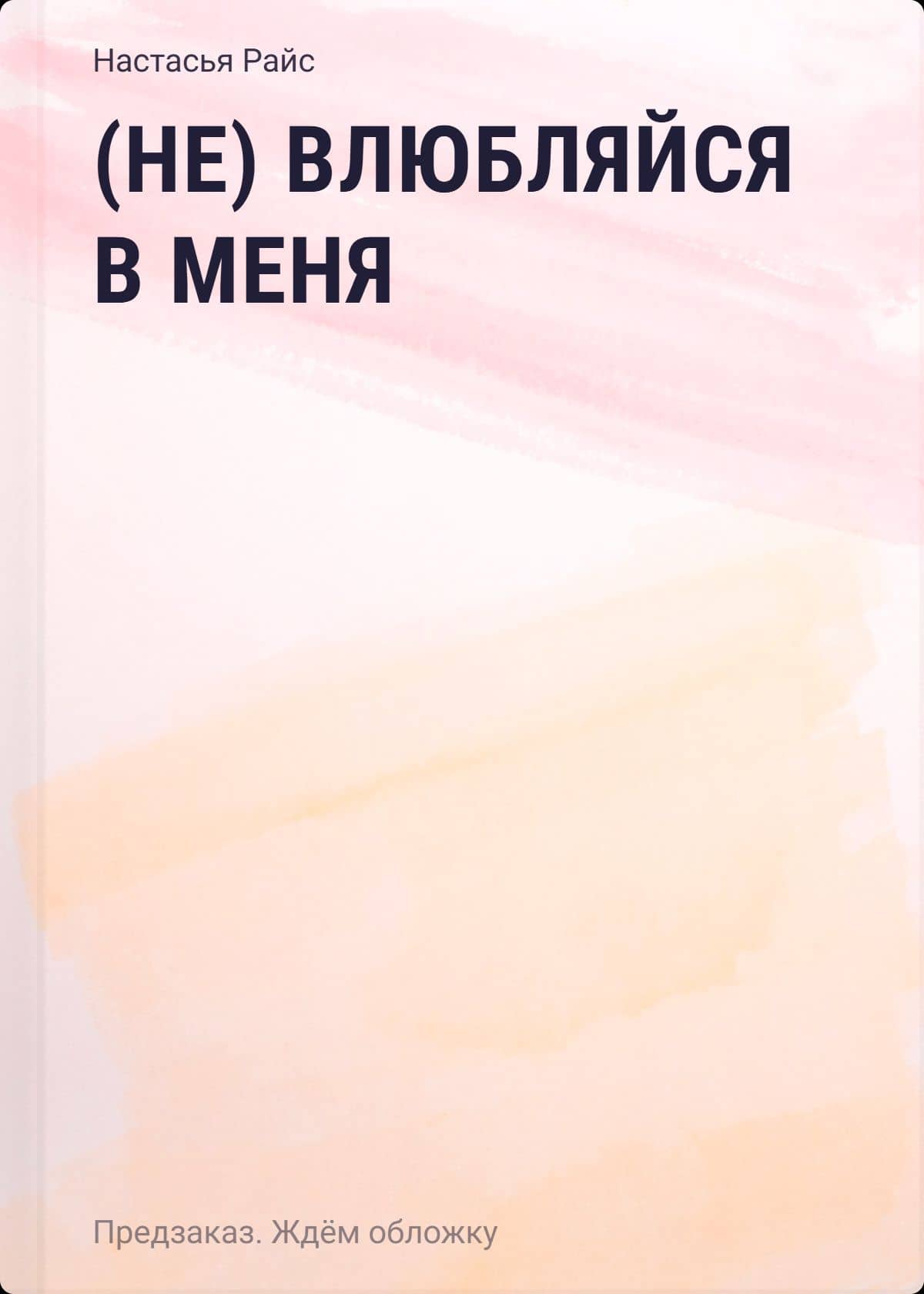 (Не) влюбляйся в меня — Настасья Райс