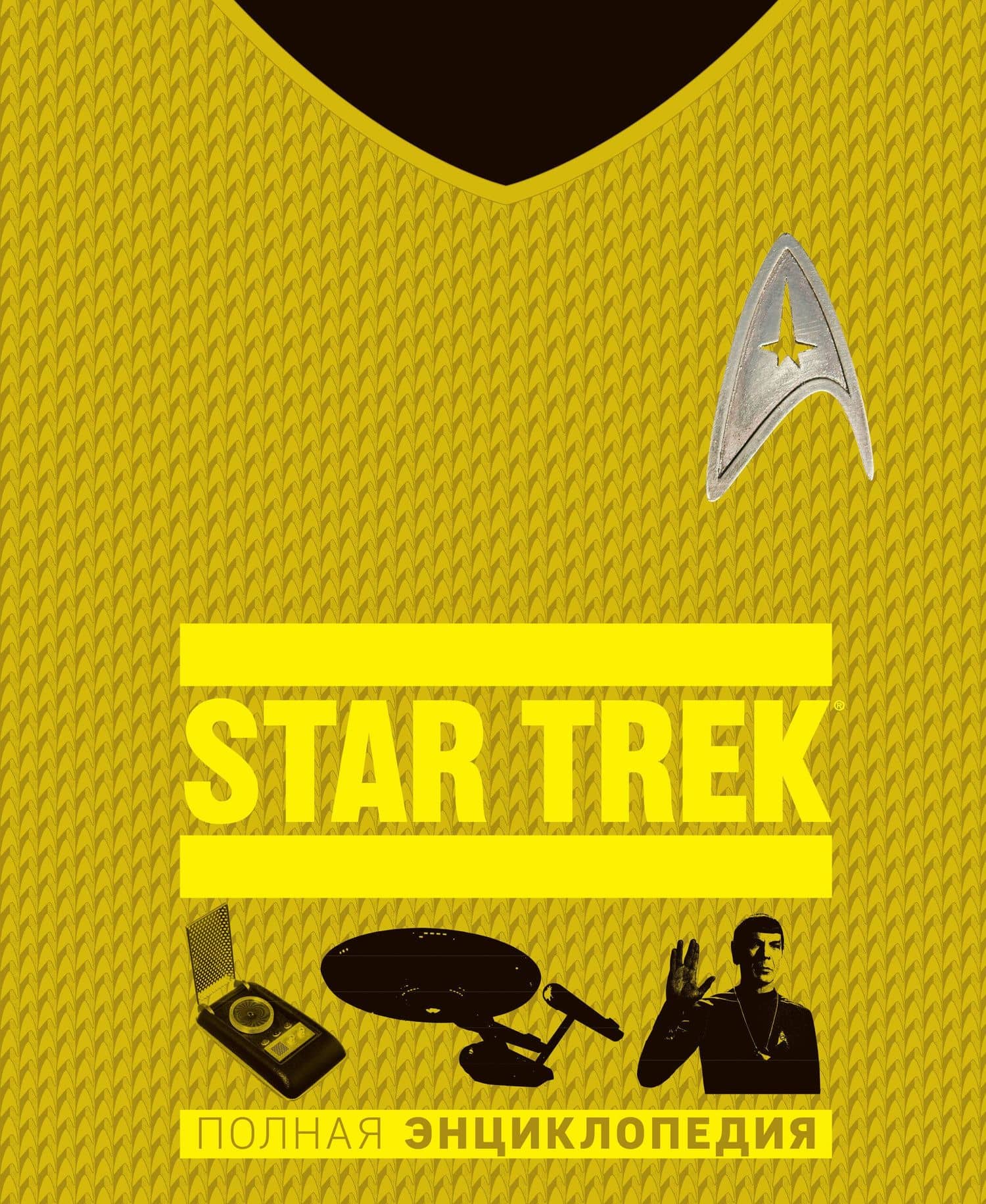 STAR TREK. Полная энциклопедия — Пол Рудитис