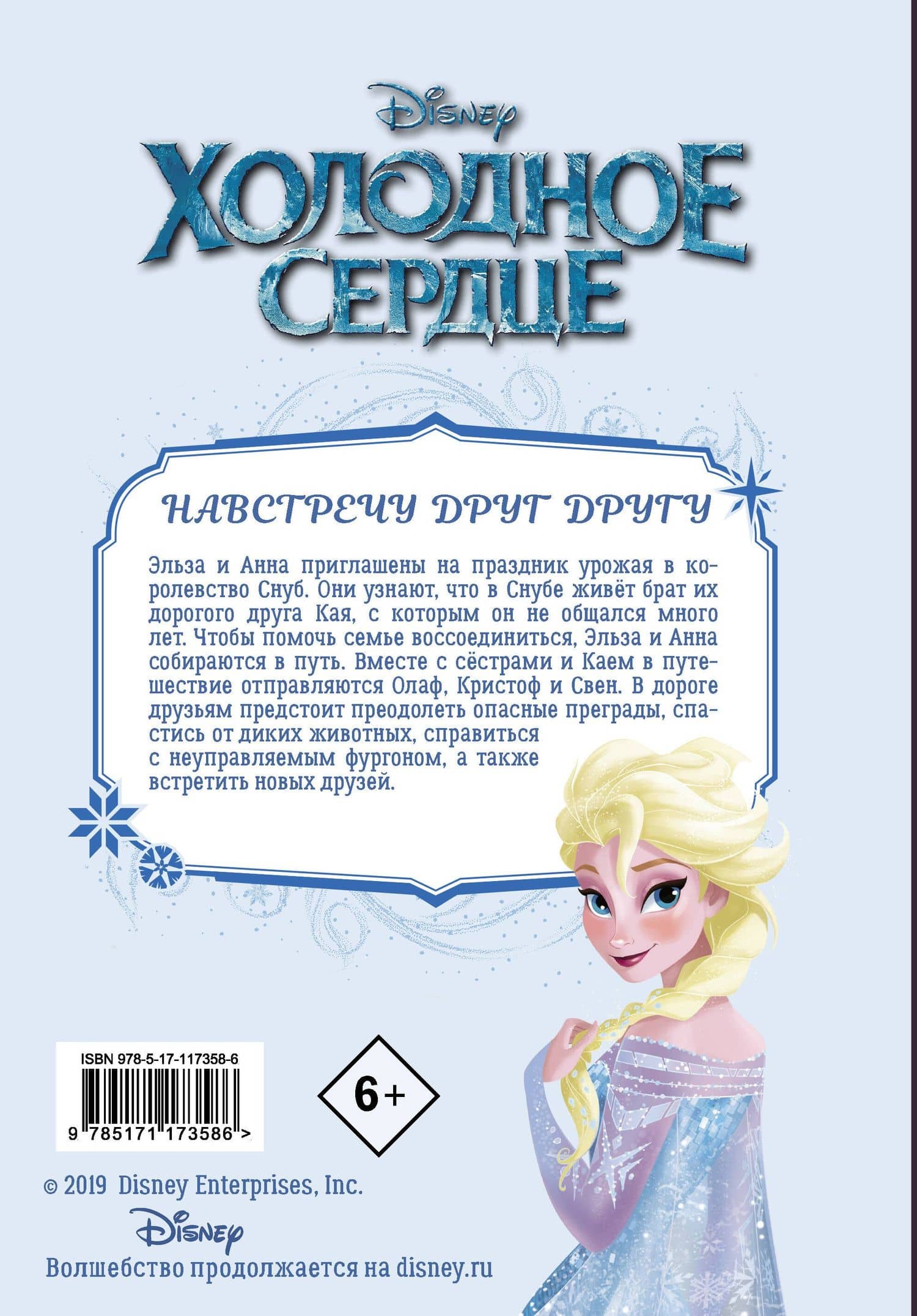 Холодное сердце. Семейные узы — Джо Карамагна (2)
