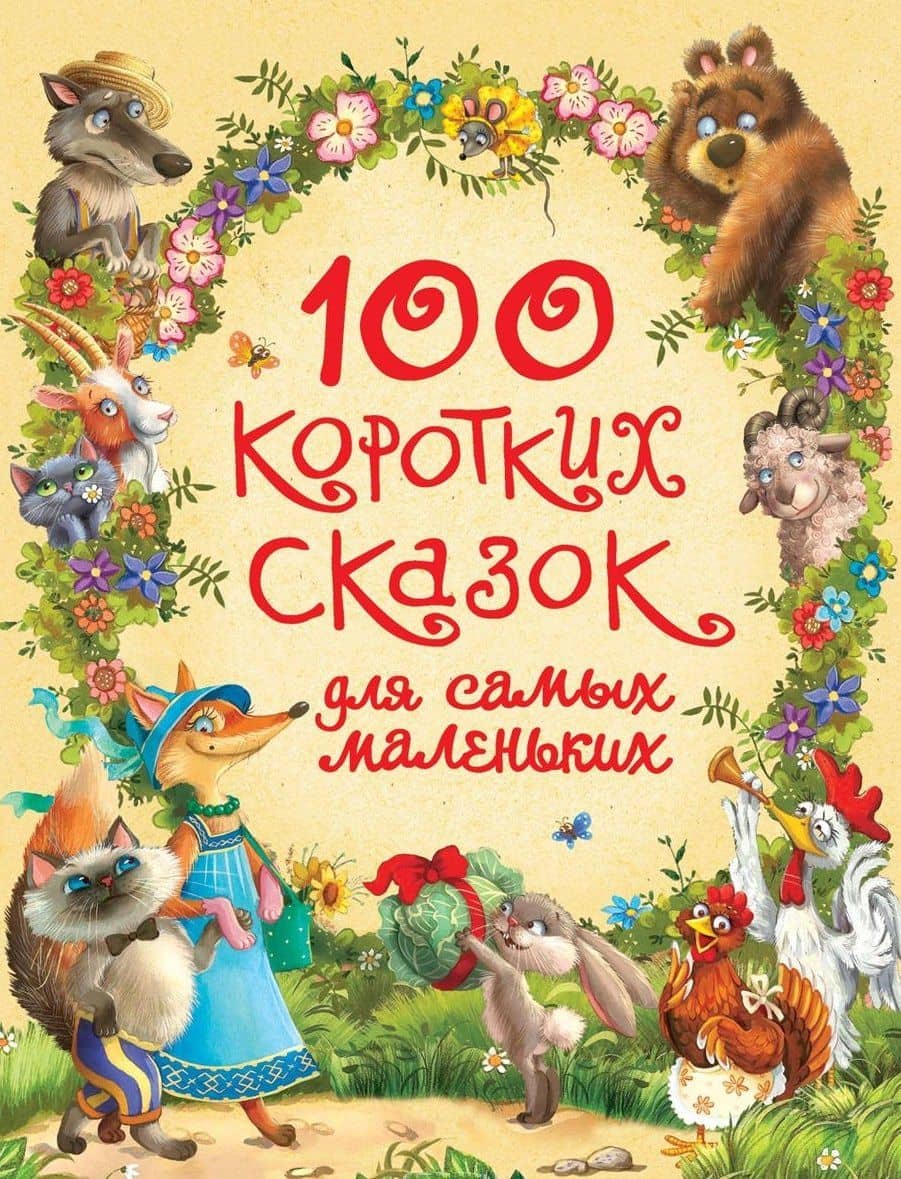 100 коротких сказок для самых маленьких — Александр Николаевич Афанасьев