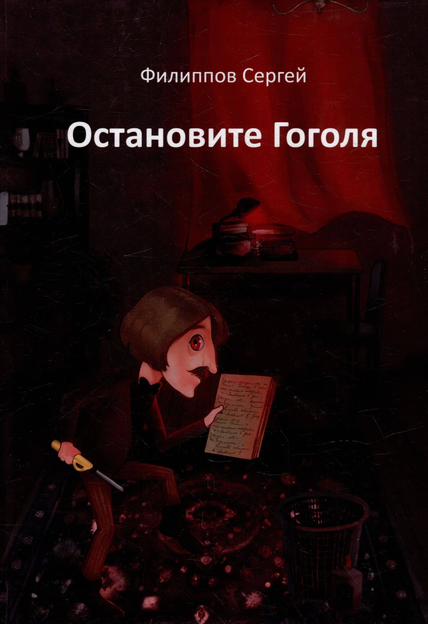 Остановите Гоголя — Сергей Филиппов