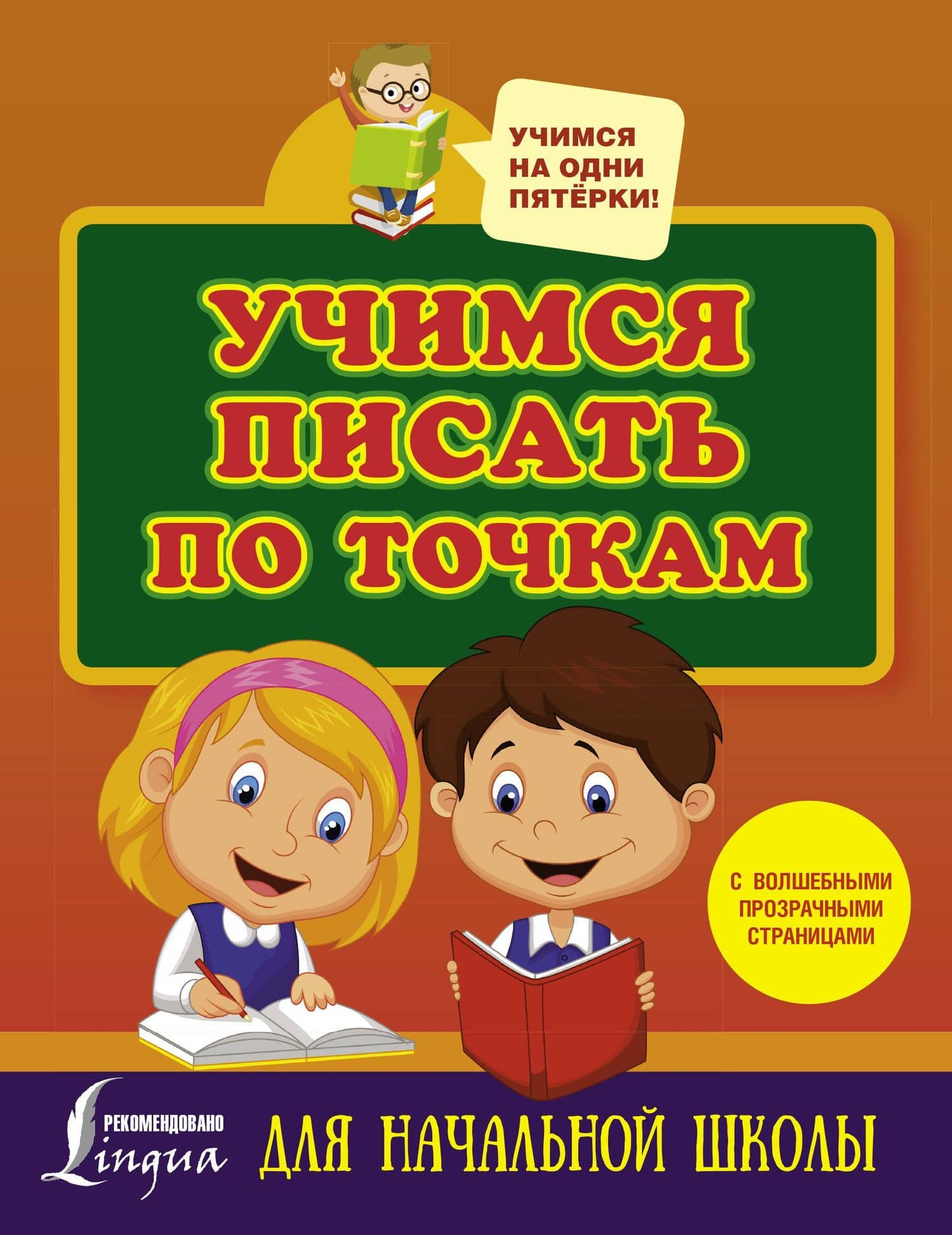 Учимся писать по точкам. С волшебными прозрачными страницами. Для начальной школы