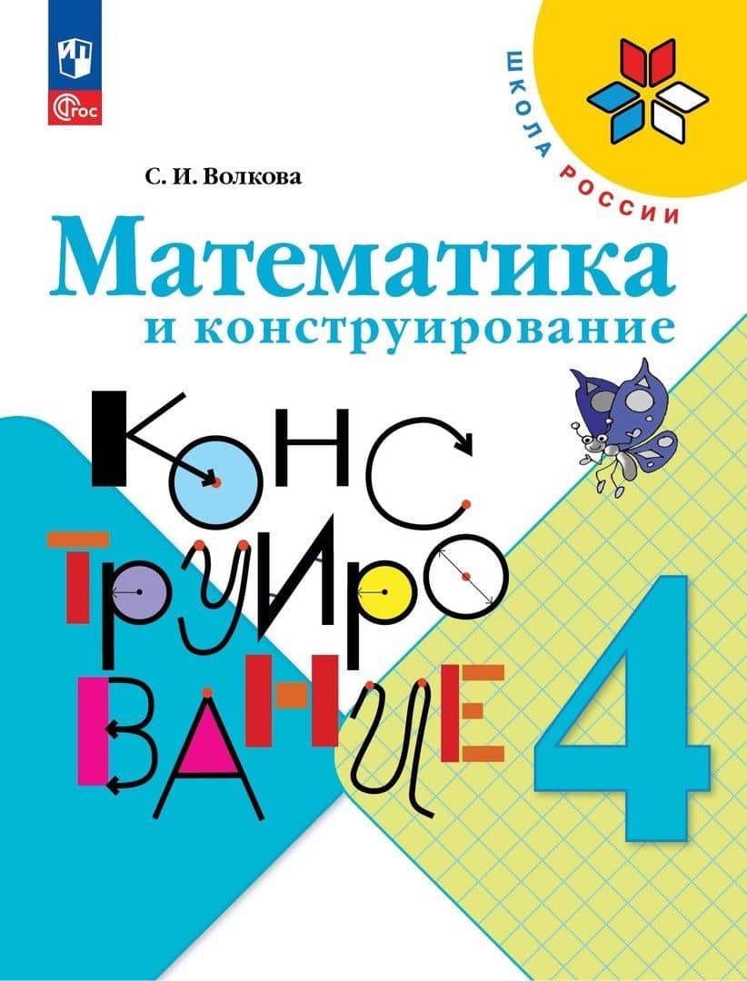 Математика и конструирование. 4 класс — Светлана Ивановна Волкова