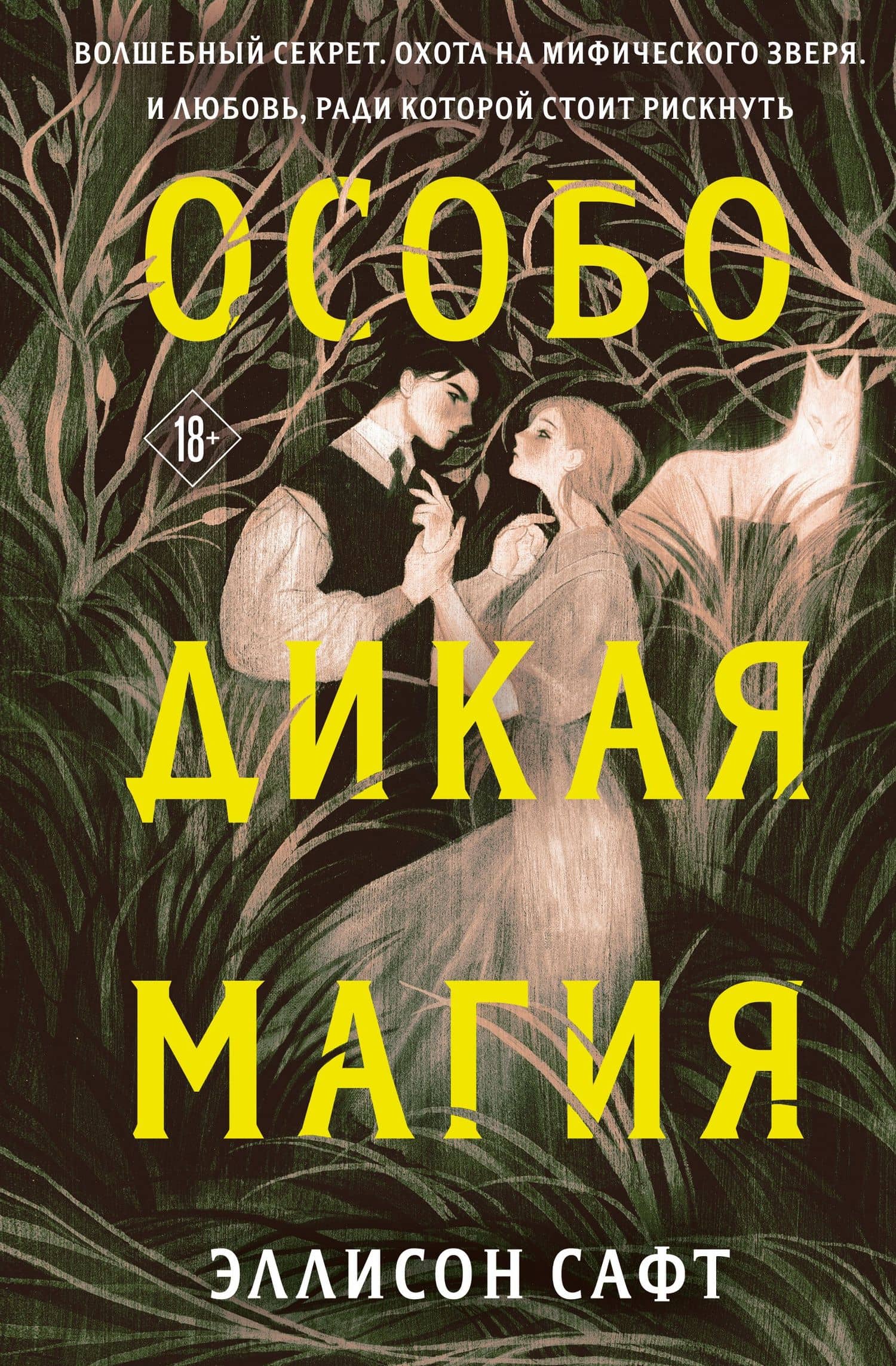 Особо дикая магия — Эллисон Сафт