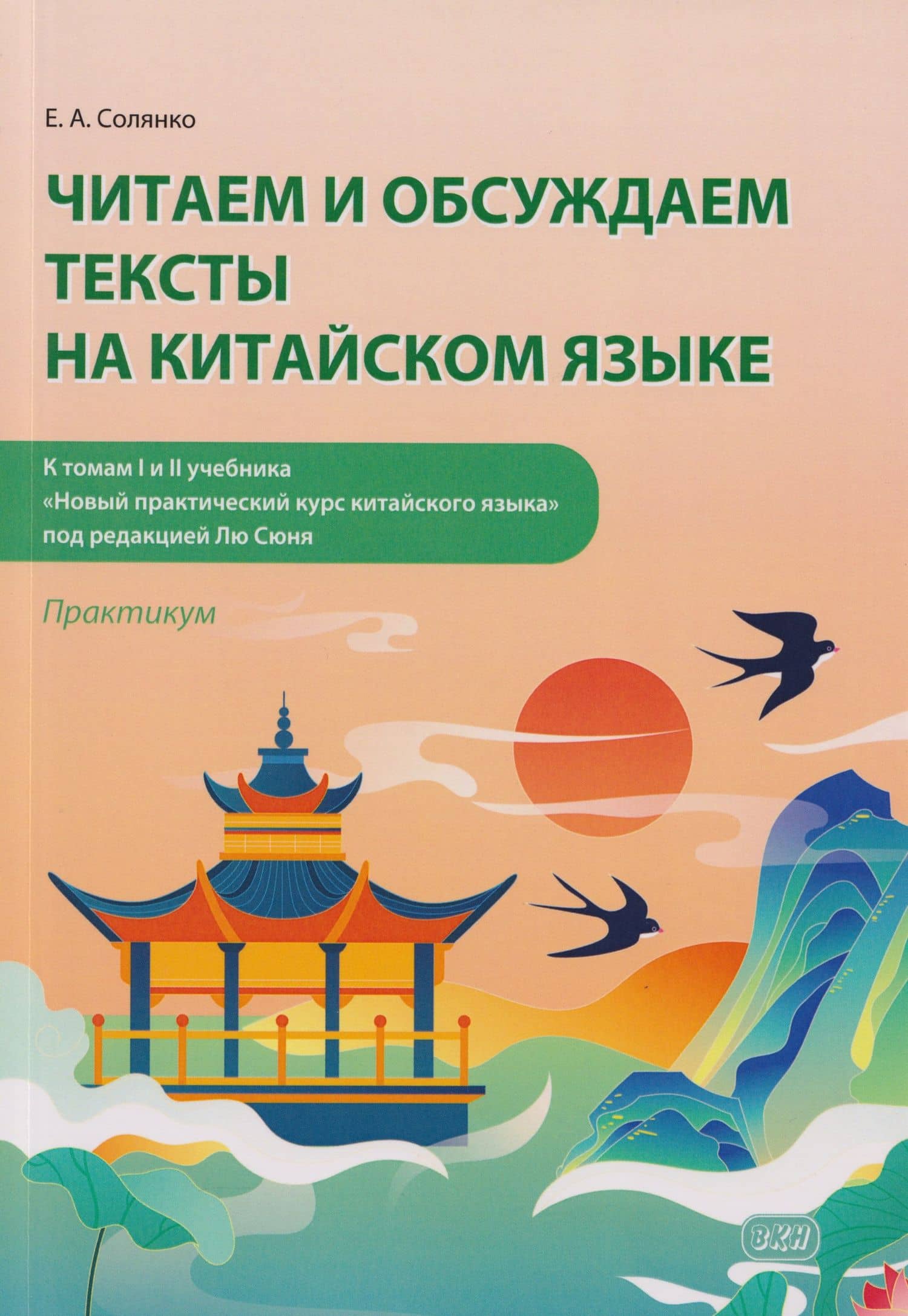 Читаем и обсуждаем тексты на китайском языке (к томам I и II учебника «Новый практический курс китайского языка» под ред. Лю Сюня): практикум