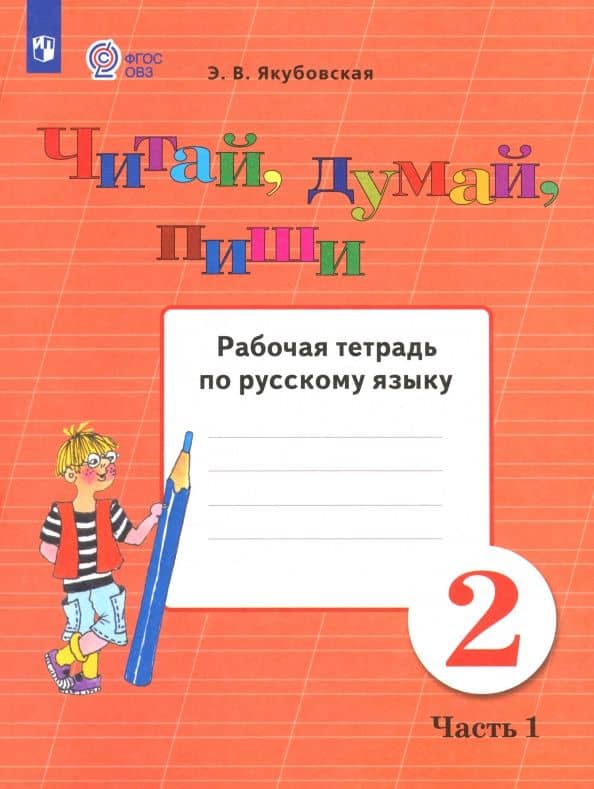 Русский язык. Читай, думай, пиши! 2 класс. Рабочая тетрадь. Адаптированные программы. В 2-х частях — Эвелина Вячеславовна Якубовская