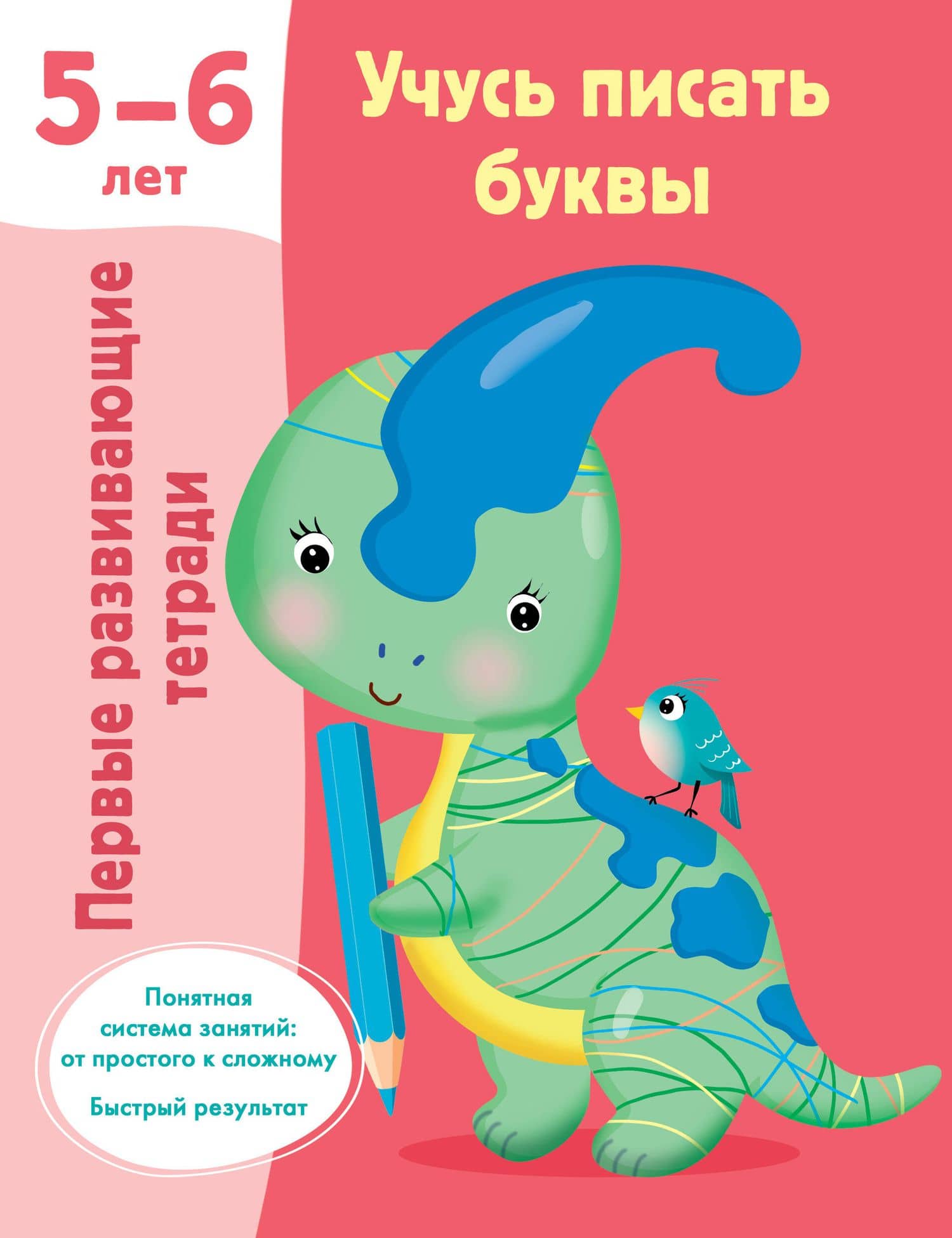 Учусь писать буквы. 5-6 лет — Валентина Геннадьевна Дмитриева